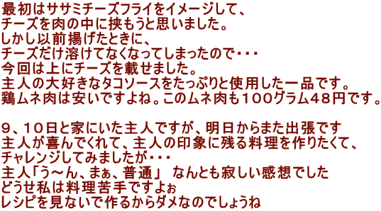 ŏ̓TT~`[YtCC[WāA `[Y̒ɋƎv܂B ȑOgƂɁA `[YnĂȂȂĂ܂̂ŁEEE ͏Ƀ`[Yڂ܂B l̑Dȃ^R\[XՂƎgpiłB {l͈łˁB̃lPOOOSW~łB  XAPOƉƂɂlłA܂oł lłāAl̈ۂɎc闿肽āA `WĂ݂܂EEE lu`A܂Aʁv@ȂƂ₵zł@@ ǂ͗ł悧@@@ VsȂō邩_Ȃ̂ł傤 