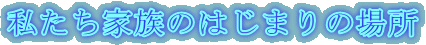 Ƒ̂͂܂̏ꏊ 