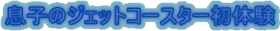 q̃WFbgR[X^[̌ 