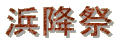 l~ 