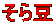 瓤