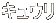 LE
