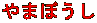 ܂ڂ