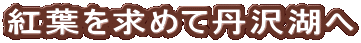 gt߂ĒO΂ 