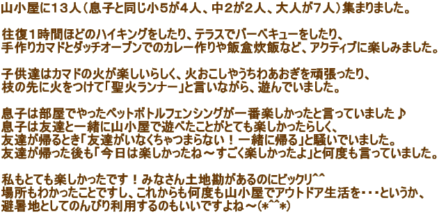 RɂPRliqƓTSlAQQlAlVljW܂܂B  PԂقǂ̃nCLOAeXŃo[xL[A J}hƃ_b`I[uł̃J[ᴐтȂǁAANeBuɊy݂܂B  qB̓J}h̉΂y炵A΂₤킠撣A }̐ɉ΂āu΃i[vƌȂAVł܂B  q͕łybg{gtFVOԊyƌĂ܂ q͗FBƈꏏɎRŗVׂƂƂĂy炵A FBAƂuFBȂ܂ȂIꏏɋAvƑł܂B FBAu͊yˁ`yvƉxĂ܂B  ƂĂyłI݂Ȃyn̂ɃrbNOO ꏊ킩ƂłAꂩxRŃAEghAEEEƂA nƂĂ̂т藘p̂łˁ`(*^^*)