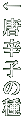 hq̎