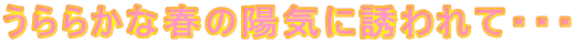 炩ȏt̗zCɗUāEEE