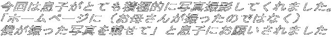 ͑qƂĂϋɓIɎʐ^BeĂ܂B uz[y[WɁiꂳ񂪎B̂ł͂Ȃj lBʐ^ڂāvƑqɂ肢܂