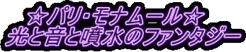 ☆パリ・モナムール☆　 光と音と噴水のファンタジー