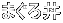 ܂똥