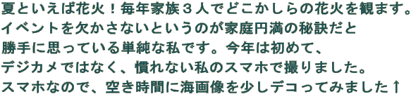 ĂƂΉԉ΁INƑRlłǂ̉ԉ΂ς܂B CxgȂƂ̂ƒ~̔錍 ɎvĂPȎłBN͏߂āA fWJł͂ȂAȂ̃X}zŎB܂B X}zȂ̂ŁA󂫎ԂɊC摜fRĂ݂܂