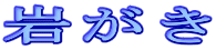 ₪