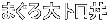 ܂g