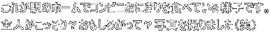 ꂪw̃z[ŃRrjɂHׂĂlqłB lH낪āHʐ^B܂i΁j