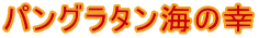pO^C̍K