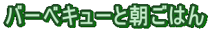 o[xL[ƒ͂
