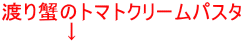渡り蟹のトマトクリームパスタ         ↓