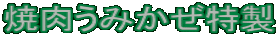焼肉うみかぜ特製