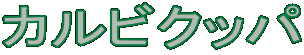 カルビクッパ