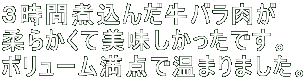 ３時間煮込んだ牛バラ肉が 柔らかくて美味しかったです。 ボリューム満点で温まりました。