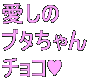 愛しの ブタちゃん チョコ♥ 