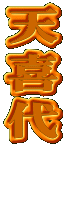 天喜代　