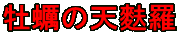 牡蠣の天麩羅