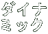 ダイナ ミック