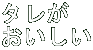 タレが おいしい
