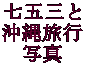 ܎O ꗷs ʐ^