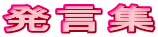 発言集