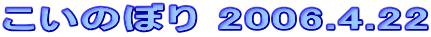 ̂ڂ 2006.4.22