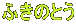 ӂ̂Ƃ 