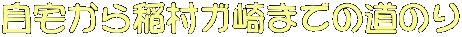 K܂ł̓̂ 