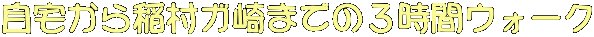 K܂ł̂RԃEH[N 
