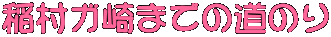 K܂ł̓̂ 