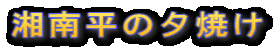 Ó약̗[Ă