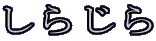 炶 