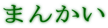 ܂񂩂
