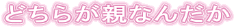 ǂ炪eȂ񂾂 