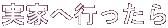 Ƃ֍s 