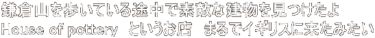 qRĂrőfGȌ House of pottery@ƂX@܂ŃCMXɗ݂ 