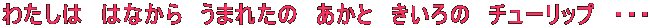 킽́@͂Ȃ@܂ꂽ́@Ɓ@́@`[bv@EEE 