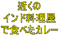 ߂ Ch ŐHׂJ[ 