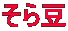 瓤