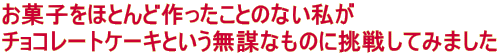 َqقƂǍƂ̂Ȃ `R[gP[LƂdȂ̂ɒ킵Ă݂܂ 