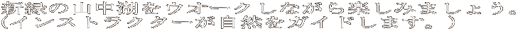 V΂̎R΂EI[NȂy݂܂傤B iCXgN^[RKCh܂Bj 