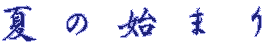Ă̎n܂
