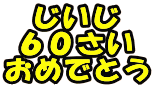 
UO
߂łƂ
