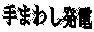 ܂킵d
